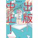 出版中止!―一度「死んだ」から書けた翻訳家残酷物語 [単行本]