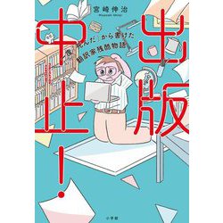 出版中止!―一度「死んだ」から書けた翻訳家残酷物語 [単行本]
