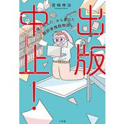 出版中止!―一度「死んだ」から書けた翻訳家残酷物語 [単行本]