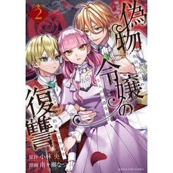 偽物令嬢の復讐<２>－～仇討ちのため、5人の侯爵令息の婚約者になります～(マンガワンコミックス) [コミック]
