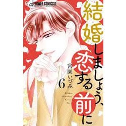 結婚しましょう、恋する前に<６>(フラワーコミックス α) [コミック]