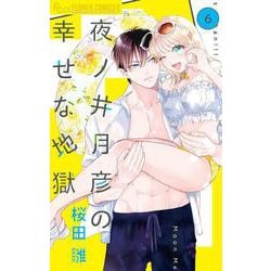 夜ノ井月彦の幸せな地獄<６>(フラワーコミックス α) [コミック]