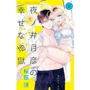 夜ノ井月彦の幸せな地獄<６>(フラワーコミックス α) [コミック]