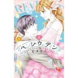 リベンジ・ウェディング<８>(フラワーコミックス α) [コミック]