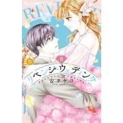 リベンジ・ウェディング<８>(フラワーコミックス α) [コミック]