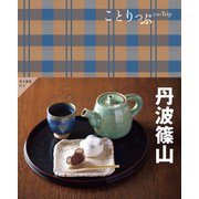 丹波篠山 2版 (ことりっぷ) [全集叢書]