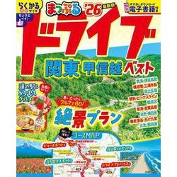まっぷる ドライブ 関東 ベスト 甲信越'26(まっぷるマガジン) [ムックその他]