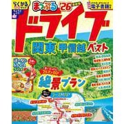 まっぷる ドライブ 関東 ベスト 甲信越'26(まっぷるマガジン) [ムックその他]