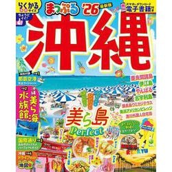 まっぷる 沖縄'26(まっぷるマガジン) [ムックその他]