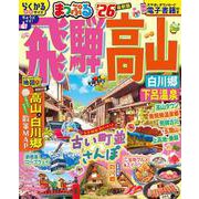 まっぷる 飛騨高山 白川郷・下呂温泉'26(まっぷるマガジン) [ムックその他]