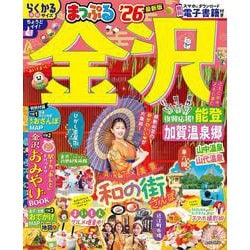 まっぷる 金沢 能登・加賀温泉郷'26(まっぷるマガジン) [ムックその他]