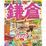 まっぷる 鎌倉 江の島'26(まっぷるマガジン) [ムックその他]