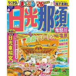 まっぷる 日光・那須 鬼怒川・塩原'26(まっぷるマガジン) [ムックその他]