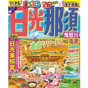 まっぷる 日光・那須 鬼怒川・塩原'26(まっぷるマガジン) [ムックその他]