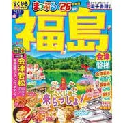 まっぷる 福島 会津・磐梯'26(まっぷるマガジン) [ムックその他]