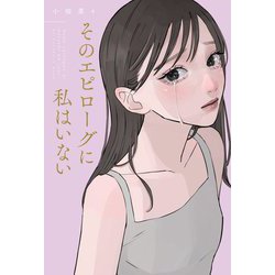 そのエピローグに私はいない [単行本]