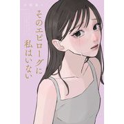 そのエピローグに私はいない [単行本]