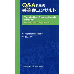 Q&Aで学ぶ感染症コンサルト [単行本]