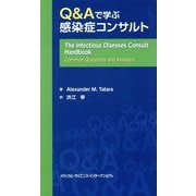 Q&Aで学ぶ感染症コンサルト [単行本]