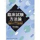臨床試験方法論―エビデンス創出のための試験デザインと統計解析 [単行本]