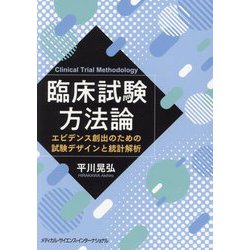 臨床試験方法論―エビデンス創出のための試験デザインと統計解析 [単行本]