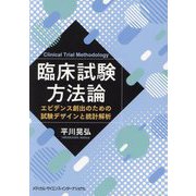 臨床試験方法論―エビデンス創出のための試験デザインと統計解析 [単行本]