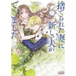 捨てられた妻に新しい夫ができました<７>(ラワーレコミックス＋) [コミック]