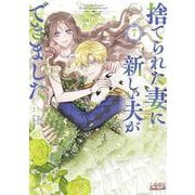 捨てられた妻に新しい夫ができました<７>(ラワーレコミックス＋) [コミック]