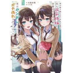 何の取り柄もない平凡な俺が美人双子姉妹を命懸けで助けた結果、実はヤンデレだった二人をガチ惚れさせてしまった件〈1〉(ブレイブ文庫) [文庫]