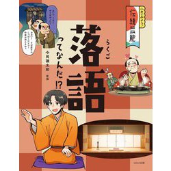 落語ってなんだ!?(ふれてみよう!伝統芸能) [全集叢書]