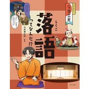 落語ってなんだ!?(ふれてみよう!伝統芸能) [全集叢書]