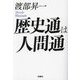 歴史通は人間通(扶桑社文庫) [文庫]