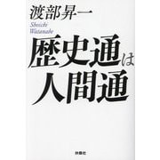 歴史通は人間通(扶桑社文庫) [文庫]