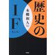 歴史のIF(扶桑社文庫) [文庫]