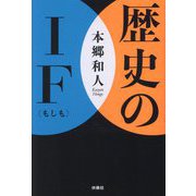 歴史のIF(扶桑社文庫) [文庫]