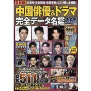 中国俳優＆ドラマ完全データ名鑑2025年度版(扶桑社ムック) [ムックその他]