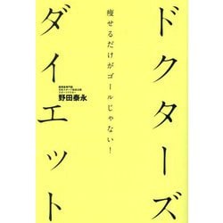 ドクターズダイエット―痩せるだけがゴールじゃない! [単行本]