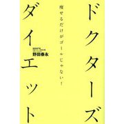 ドクターズダイエット―痩せるだけがゴールじゃない! [単行本]