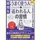 図解 時間を「うまく使う人」と「追われる人」の習慣 [単行本]