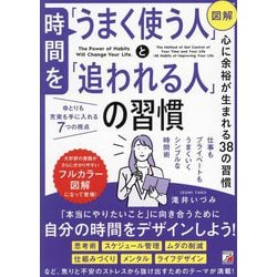 図解 時間を「うまく使う人」と「追われる人」の習慣 [単行本]