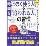 図解 時間を「うまく使う人」と「追われる人」の習慣 [単行本]