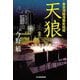 天狼 東京湾臨海署安積班 [単行本]