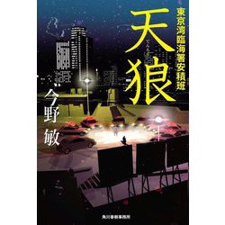 天狼 東京湾臨海署安積班 [単行本]