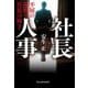 社長人事―不屈の達磨と社長の椅子(ハルキ文庫) [文庫]