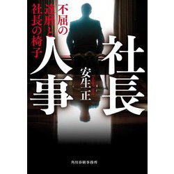 社長人事―不屈の達磨と社長の椅子(ハルキ文庫) [文庫]