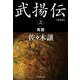 武揚伝〈上〉青雲 愛蔵版 (ハルキ文庫―時代小説文庫) [文庫]