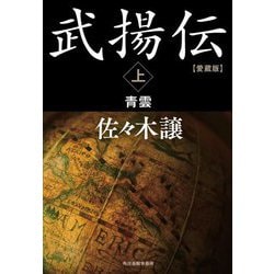 武揚伝〈上〉青雲 愛蔵版 (ハルキ文庫―時代小説文庫) [文庫]