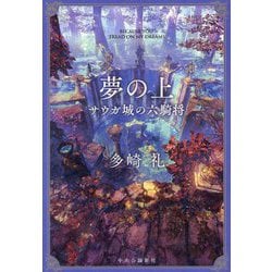 夢の上―サウガ城の六騎将 [単行本]