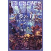 夢の上―サウガ城の六騎将 [単行本]