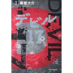 デビル17〈1〉 [単行本]